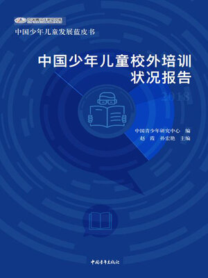 cover image of 中国少年儿童校外培训状况报告
